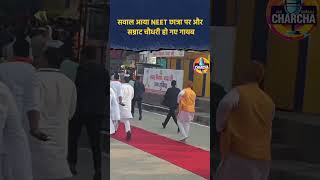 सवाल आया NEET छात्रा पर… और सम्राट चौधरी हो गए गायब। #Bihar #BJP #viral #biharcm #samratchaudhary