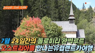 7월 돌로미티를 만나는 24일간의 이탈리아렌트카여행. 오스트리아 비엔나음악축제를 만나고 다시 돌로미티로 돌아오는 베니스출도착일정입니다. 돌로미티유럽렌트카여행 추천일정과 루트입니다.