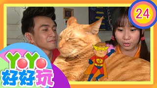 【貓咪需不需要剪指甲？】YOYO好好玩S2 第24集｜吧噗冰淇淋｜橘子姐姐 太陽哥哥｜兒童節目｜官方HD完整版