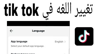 تغيير اللغه في التيك توك tik tok