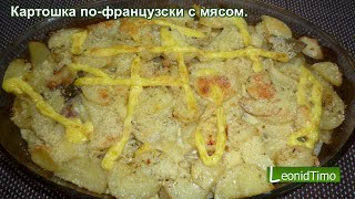 Мясо по-французски с картошкой. Картошка по-французски с мясом.(Картошка по-французски запекается в духовке с мясом и луком. Очень простой рецепт, но картошка по-французск..., 2014-12-01T00:08:42.000Z)