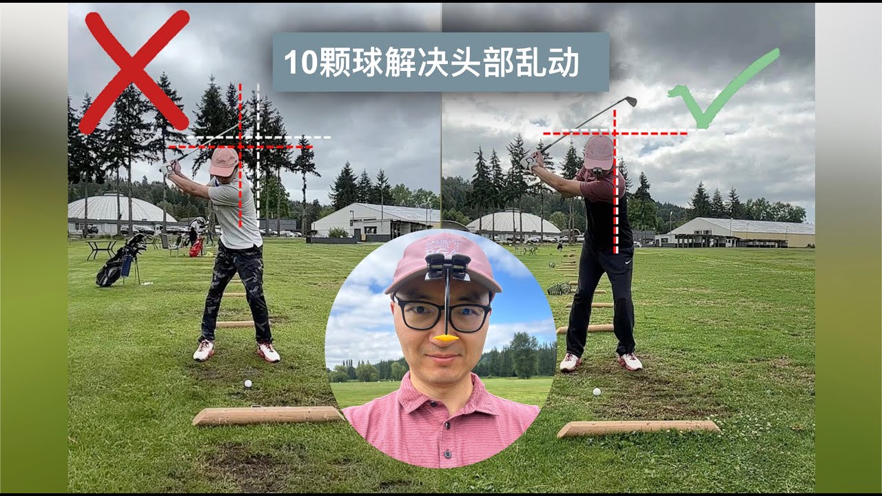 10顆球解決高爾夫上桿頭部亂動問題—Steadhead頭部穩定器開箱 | Head movement in golf