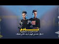Moammer Al Aquori FT Moftah Nadim Lyrics Video معمر العقوري مع مفتاح العقوري نادم Moammer Al Aquori FT Moftah Nadim Lyrics Video معمر العقوري مع مفتاح العقوري نادم