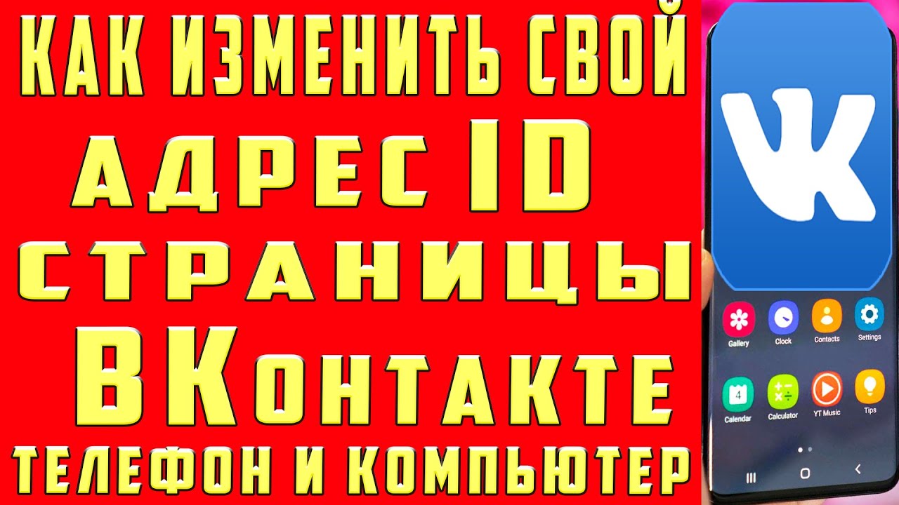Как Изменить Адрес id Страницы в ВК Вконтакте Как Поменять Адрес Страницы  ВК с Телефона и Компьютера