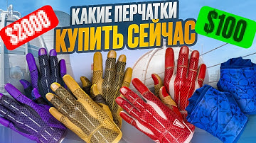 КАКИЕ ПЕРЧАТКИ КУПИТЬ СЕЙЧАС В CS 2? ИНВЕСТИЦИИ В ПЕРЧАТКИ COUNTER STRIKE 2.