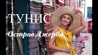 Тунис - Тайны Острова Джерба - Что посмотреть на острове