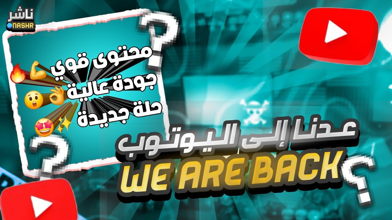 🔥 رجعت لكم بعد غياب طويل! 🌟 محتوى جديد ومفاجآت قادمة! 💥