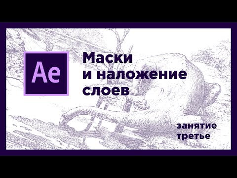 03 • Маски и наложение слоёв в After Effects