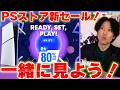【PSストアセール】PS5の新しいセールを一緒に見よう!買うべきゲームはあるのか!?【READY,SET,PLAY!】