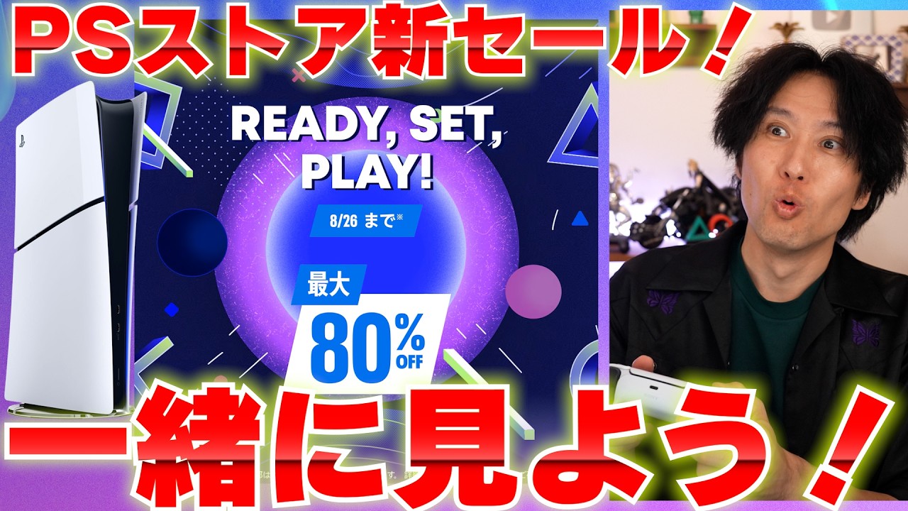 【PSストアセール】PS5の新しいセールを一緒に見よう!買うべきゲームはあるのか!?【READY,SET,PLAY!】