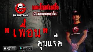 THE GHOST RADIO | เพื่อน | คุณแจ๊ค | 23 กุมภาพันธ์ 2563 | TheGhostRadioOfficial ฟังเรื่องผีเดอะโกส