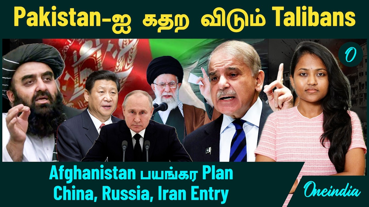 Pakistan -ஐ கதற விடும் Talibans | China, Russia, Iran Entry | Afghanistan பயங்கர Plan