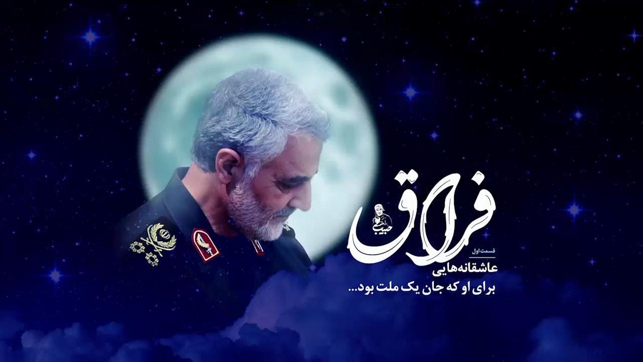  FIRAAQ  Persian Song on Shaheed Qasem Soleimani  EngSubtitles