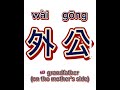 Grandfather (on the mother’s side) #easychinese #freemandarinchinese #quickchinese @quickChinese