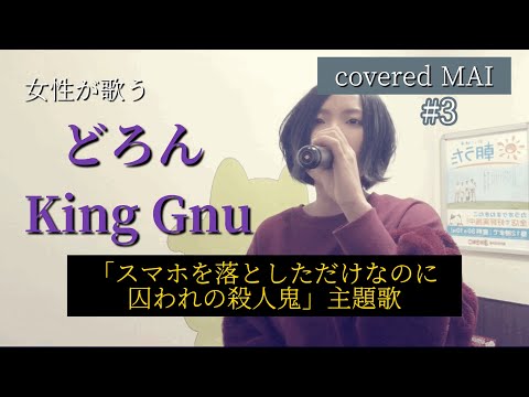 【歌ってみた】どろん/King Gnu ver.MAI #3