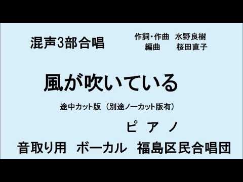 風が吹いている 途中カット版　ピアノ　混声3部合唱