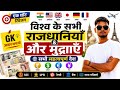🌎 सभी देशों की राजधानी🎯💸 और मुद्रा याद करो आसान ट्रिक से | Capitals & Currency Full Revision 2026