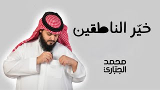 خير الناطقين - محمد الجباري