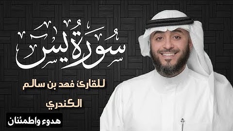 سورة يس كاملة | للشيخ : فهد بن سالم الكندري| ارح مسامعك و اطمئن | قراءة خاشعة تريح القلب 🎧😌❤️