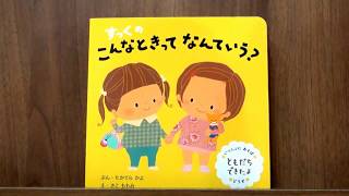 【絵本読み聞かせ】すっくのこんなときってなんていう？