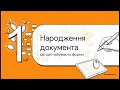 Подорож цифрового документа