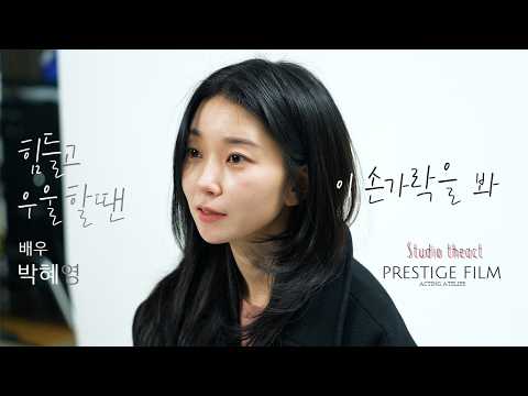 [오디션 연기] "힘들고 우울할땐, 이 손가락을 봐" | 배우 박혜영 | 영상 프로필 | 스튜디오 디엑트 | THE:ACT