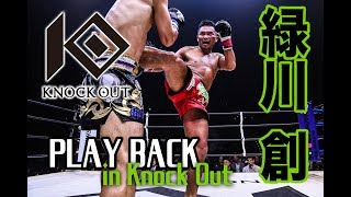 緑川創 プレイバック in KNOCK OUT（ノックアウト）キックボクシング