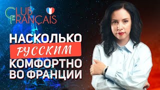 Комфортно ли русским во Франции?