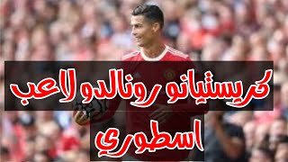 كريستيانو رونالدو يتألق أمام نيوكاسل الدوري الانجليزي