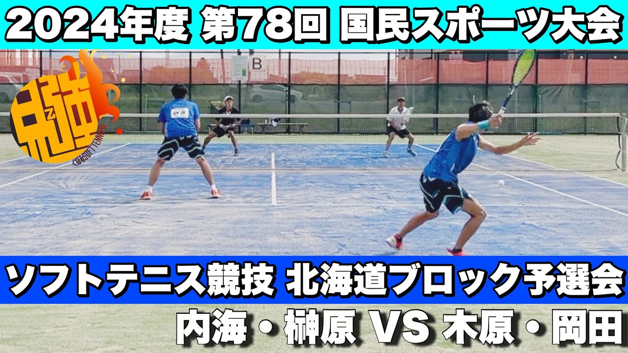 【ソフトテニス】2024年度第78回 国民スポーツ大会 北海道ブロック予選会 木原・岡田（北翔大・明治大）VS内海・榊原（CROSSTY）