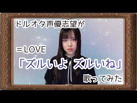 =LOVE「ズルいよ ズルいね」をドルオタ声優志望の女子大生が歌ってみた