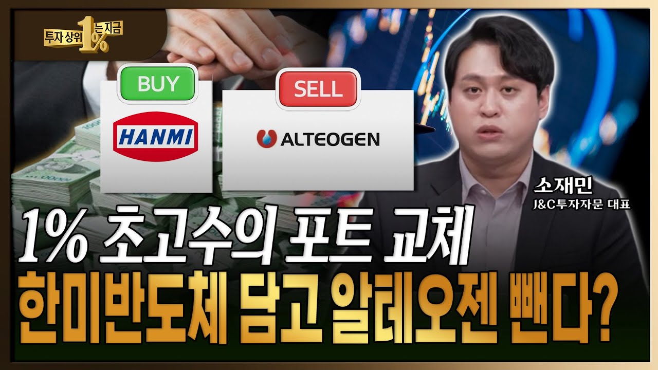 수익률 1% 초고수들이 조용히 담은 순매수 상위 10선 공개 [ 소재민 / J&C투자자문 대표 ]