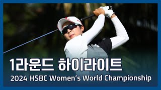 2024 HSBC Women's World Championship 1라운드 하이라이트