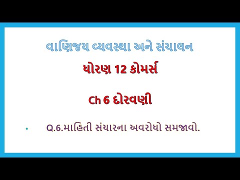 12 ba ch 6 માહિતી સંચારના અવરોધો જણાવો | દોરવણી | માહિતી સંચાર