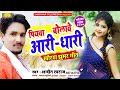 New khortha jhumar geet 2020  piywa bolawe aari dhari  ajeet swaraj new khortha dj song 2020