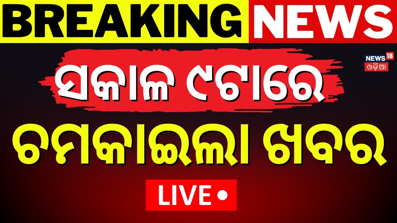 Live: ସକାଳ ୯ ବଡ଼ ଖବର | Suvendu Adhikhari PA Case | West Bengal Politics | Bhubaneswar Balianta Case