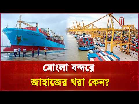 কমছে বাণিজ্যিক জাহাজের আগমন, চরম বিপাকে মোংলা বন্দরের শ্রমিকরা | Mongla Port | Independent TV