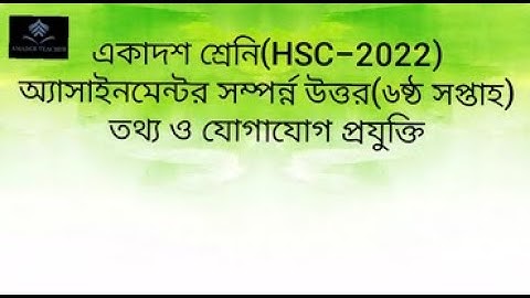 HSC 2022 Class 11|| ict Assignment 6th Week|| Assignment Class 11 ict 2022|| Ict Assignment