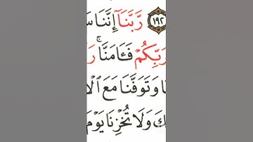 سورة آلعمران اية 192: 194/ بصوت الشيخ شريف عنتر