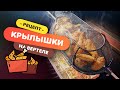 👌 Куриные крылышки на вертеле  | Рецепт для ленивых на газовом гриле WEBER