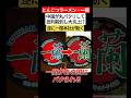 日本のラーメン店・一蘭を中国がパクり大炎上⁉訴訟案件へ....