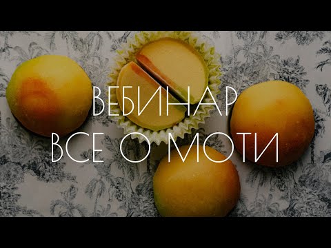 Вебинар "Все о Моти". Трендовый десерт 2023