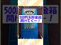 500円玉貯金箱開けてくー！【2chお金スレ】
