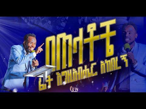 በጠላቶቼ ፊት እግዚአብሔር አከበረኝ ድንቅ አምልኮ ነቢይ መልካሙ ጌታቸው Yosef Kassa