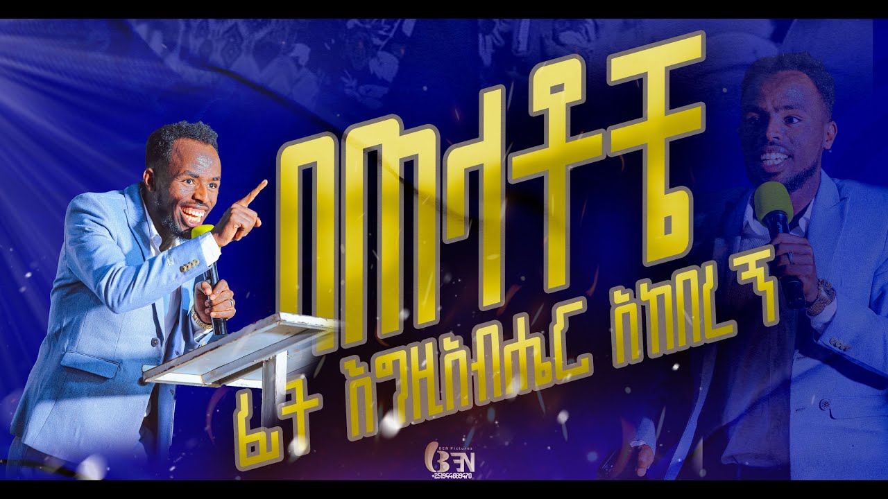 በጠላቶቼ ፊት እግዚአብሔር አከበረኝ ድንቅ አምልኮ ነቢይ መልካሙ ጌታቸው//yosef kassa