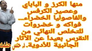 هل الهليون والسبانخ والطماطم ضارةلمريض النقرس/سحر اللوبيا السوداء(الفاصولياالسوداء) للتخلص من النقرس