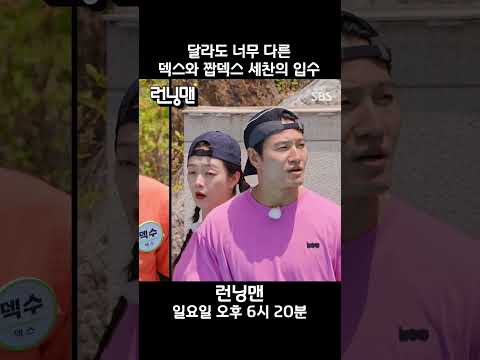 달라도 너무 다른 덱스와 짭덱스 세찬의 입수 #런닝맨 #RunningMan #SBSenter #shorts