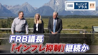 FRB議長 「インフレ抑制」継続か【日経モープラFT】（2023年8月25日）