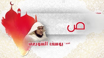 سورة    ص  | بصوت القارئ الشيخ يوسف الشويعى