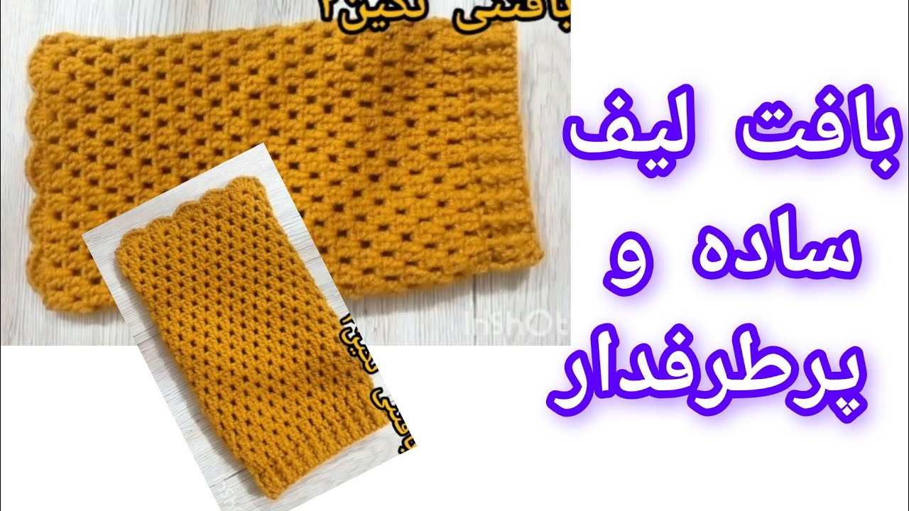 با ۱ کلاف کاموا تو ۱۰ دقیقه ۲ تا از این لیف ها را بباف  و کسب درامد کن🌷